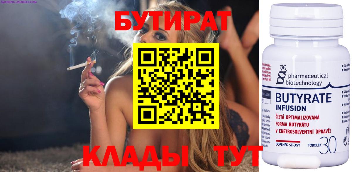 БУТИРАТ 99% Краснознаменск