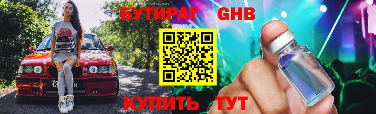 БУТИРАТ 1.4BDO  Вход с VPN  Краснознаменск 
