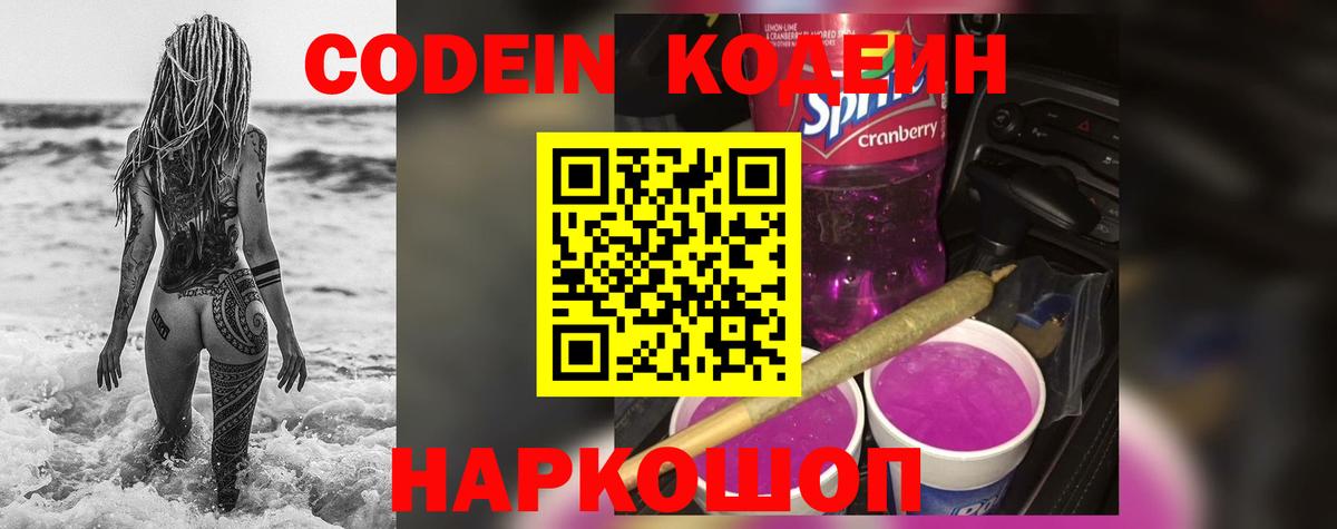 Codein Purple Drank Краснознаменск